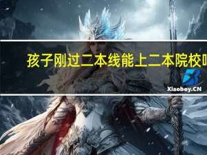 孩子刚过二本线能上二本院校吗