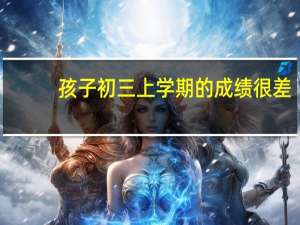 孩子初三上学期的成绩很差，下学期是否有必要找个家教