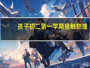 孩子初二第一学期接触物理，感觉能听懂讲课但不会做题，希望能做这方面的辅导