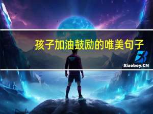 孩子加油鼓励的唯美句子