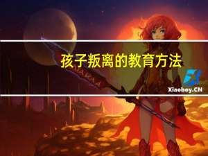 孩子叛离的教育方法（5岁孩子的教育方法）