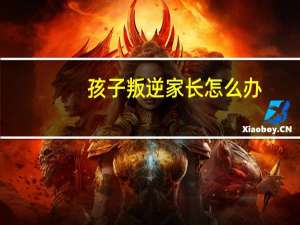 孩子叛逆家长怎么办