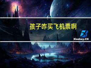 孩子咋买飞机票啊
