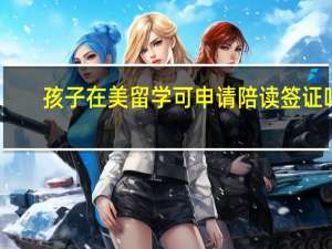 孩子在美留学可申请陪读签证吗