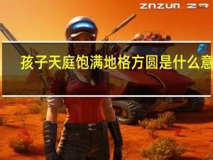 孩子天庭饱满地格方圆是什么意思（人说的天庭饱满地格方圆是什么意思）