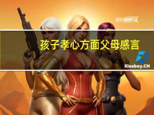 孩子孝心方面父母感言