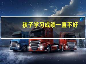 孩子学习成绩一直不好，马上中考了，该如何选择学校呢