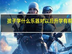 孩子学什么乐器对以后升学有帮助