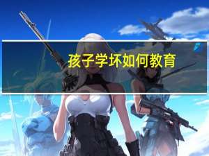孩子学坏如何教育