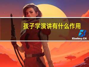 孩子学演讲有什么作用