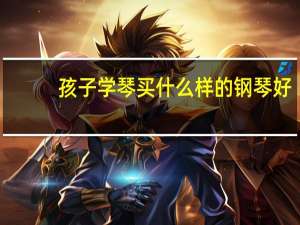 孩子学琴买什么样的钢琴好