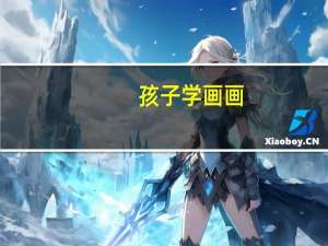 孩子学画画，到底有无必要去培训机构