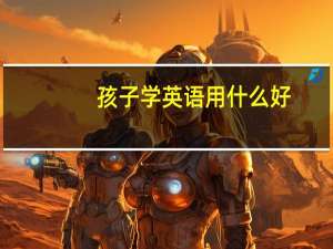 孩子学英语用什么好