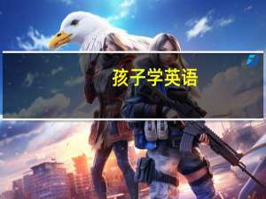 孩子学英语