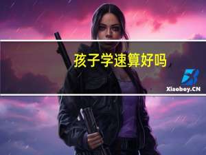 孩子学速算好吗