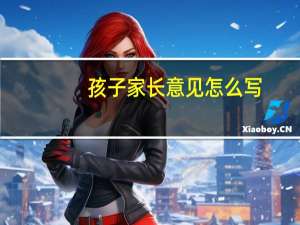 孩子家长意见怎么写