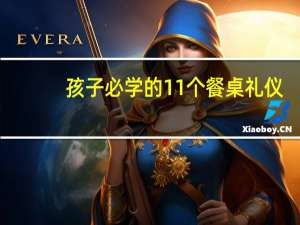 孩子必学的11个餐桌礼仪