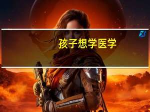 孩子想学医学，选什么大学毕业就能踏进铁饭碗呢