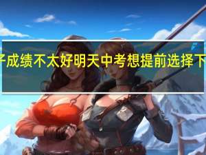 孩子成绩不太好明天中考想提前选择下技术学校，哪个专业好啊