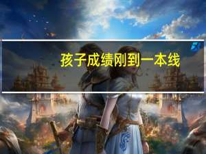 孩子成绩刚到一本线，该不该复读一年呢