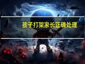 孩子打架家长正确处理