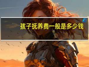 孩子抚养费一般是多少钱
