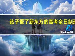 孩子报了新东方的高考全日制班，管理的怎么样
