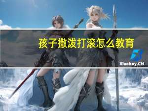 孩子撒泼打滚怎么教育