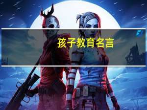 孩子教育名言