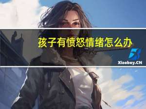 孩子有愤怒情绪怎么办