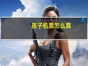 孩子机票怎么算