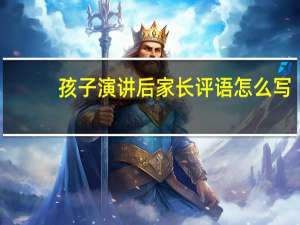 孩子演讲后家长评语怎么写