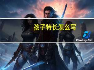 孩子特长怎么写