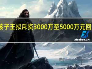 孩子王拟斥资3000万至5000万元回购股份