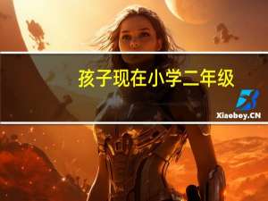 孩子现在小学二年级，想给孩子补一补英语，选哪个教材好一点