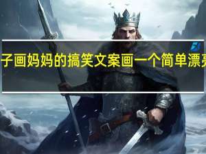 孩子画妈妈的搞笑文案 画一个简单漂亮的妈妈