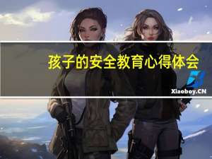 孩子的安全教育心得体会