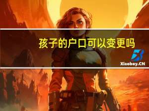 孩子的户口可以变更吗
