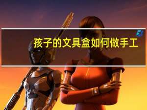 孩子的文具盒如何做手工