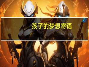 孩子的梦想寄语