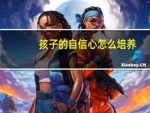孩子的自信心怎么培养