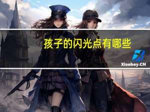 孩子的闪光点有哪些