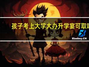 孩子考上大学大办升学宴可取吗