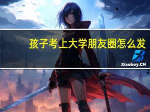 孩子考上大学朋友圈怎么发