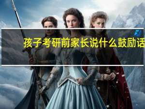 孩子考研前家长说什么鼓励话