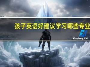 孩子英语好建议学习哪些专业