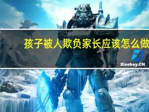 孩子被人欺负家长应该怎么做