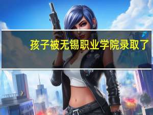 孩子被无锡职业学院录取了，该不该去
