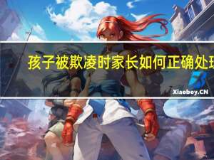 孩子被欺凌时家长如何正确处理