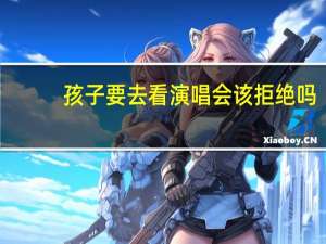 孩子要去看演唱会该拒绝吗